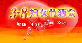 三八婦女節(jié)酒會背景圖片