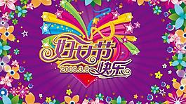 三八婦女節(jié)圖片