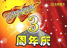 周年慶海報