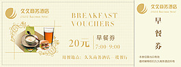 20元早餐券