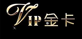 vip金卡图片
