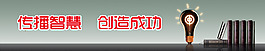 傳播智慧 創(chuàng)造成功