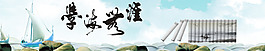 學(xué)海無涯
