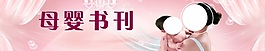 母嬰書刊