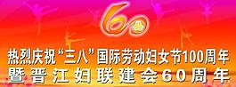 三八婦女節(jié)圖片