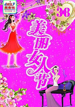 迎三八女人節(jié)海報圖片