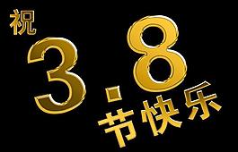 三八婦女節(jié)圖片