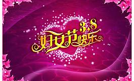 三八婦女節(jié)（原創(chuàng)）圖片