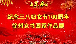 慶祝三八節(jié)展板圖片
