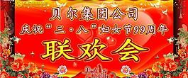 三八節(jié)聯(lián)歡會圖片