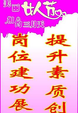 三八节标语图片