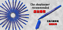 标记笔海报