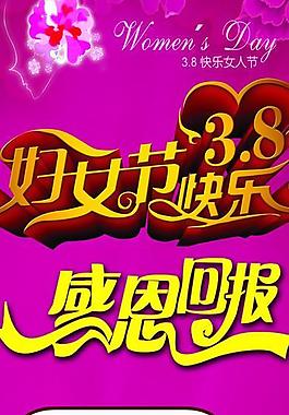 三八婦女節(jié)打折海報(bào)圖片
