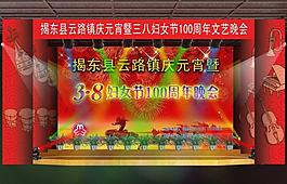 三八舞臺(tái)燈光效果圖片
