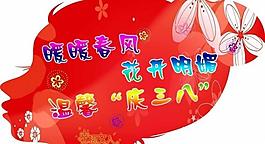 三八婦女節(jié)異形圖片
