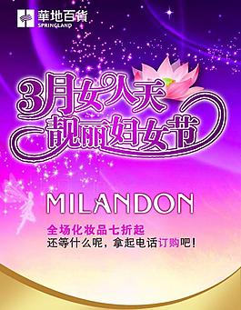 三八婦女節(jié)化妝品海報圖片