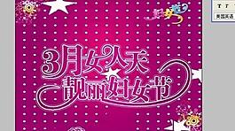 三八婦女節(jié)背景圖片
