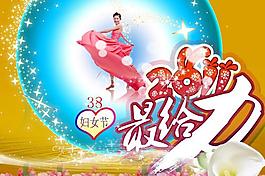 2011最給力三八婦女節(jié)圖片