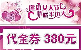 三八婦女節(jié)溫馨浪漫的代金券圖片
