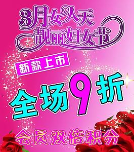 三八打折海報(bào)圖片