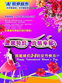 超市三八婦女節(jié)促銷海報(bào)圖片