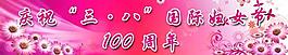 三八婦女節(jié)100周年圖片