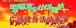 三八节表演背景图片