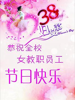 學(xué)校三八婦女節(jié)圖片
