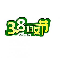 三八婦女節(jié)標示圖片