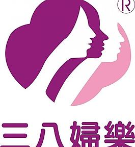 三八婦樂(lè)（康伊納logo）圖片