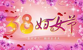 38婦女節(jié)圖片