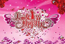 三八婦女節(jié)海報(bào)圖片