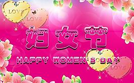 婦女節(jié)快樂(lè)圖片