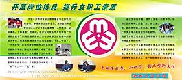 展板   三八婦女節(jié)圖片