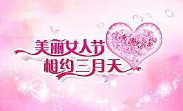 美麗女人節(jié)圖片