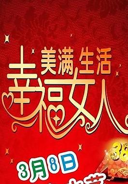 三八节x架图片