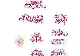 三八妇女节艺术字图片