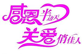 三八妇女节艺术字图片