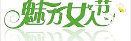 魅力女人節(jié)圖片