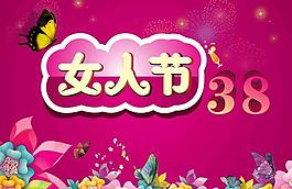 女人節(jié)圖片