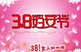 38婦女節(jié)海報圖片
