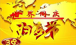 世界同慶三八婦女節(jié)圖片