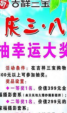 吉祥三宝家纺三八活动写真图片
