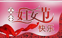 三八婦女節(jié)圖片