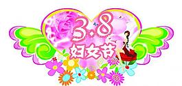 38婦女節(jié)圖片