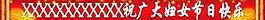 婦女節(jié)快樂圖片