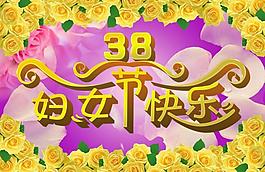 婦女節(jié)快樂圖片