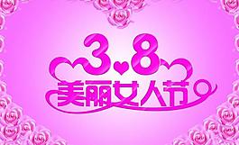 美麗女人節(jié)圖片