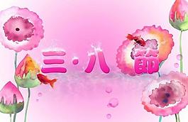 婦女節(jié)圖片