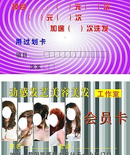 动感发艺会员卡图片